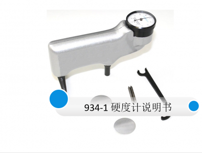 手持式巴氏硬度計(jì)934-1說(shuō)明書(shū) 專(zhuān)業(yè)資料
