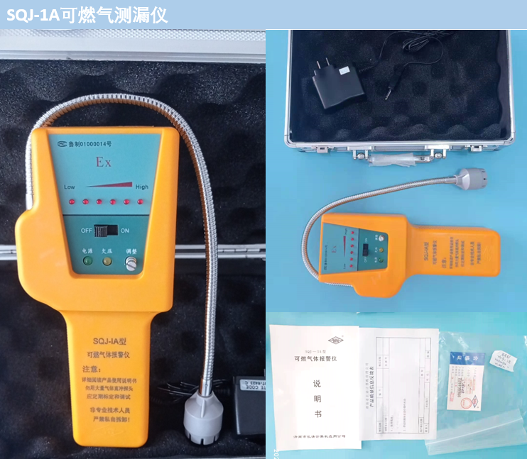 SQJ-1A可燃?xì)鉁y漏儀