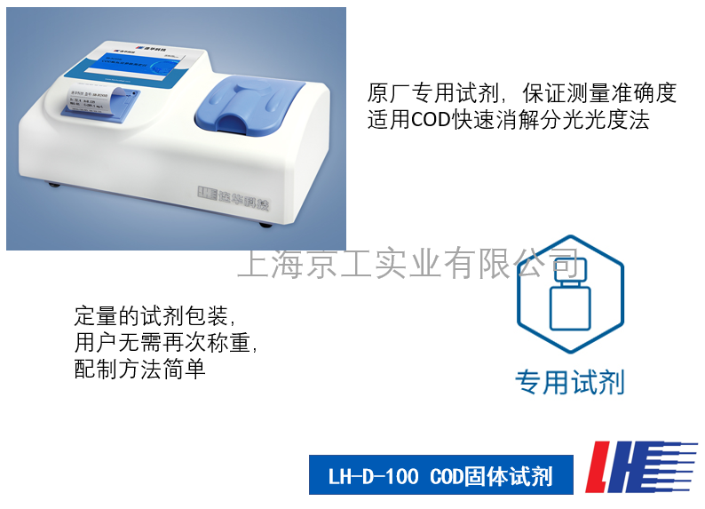 LH-D-100COD固體試劑特點