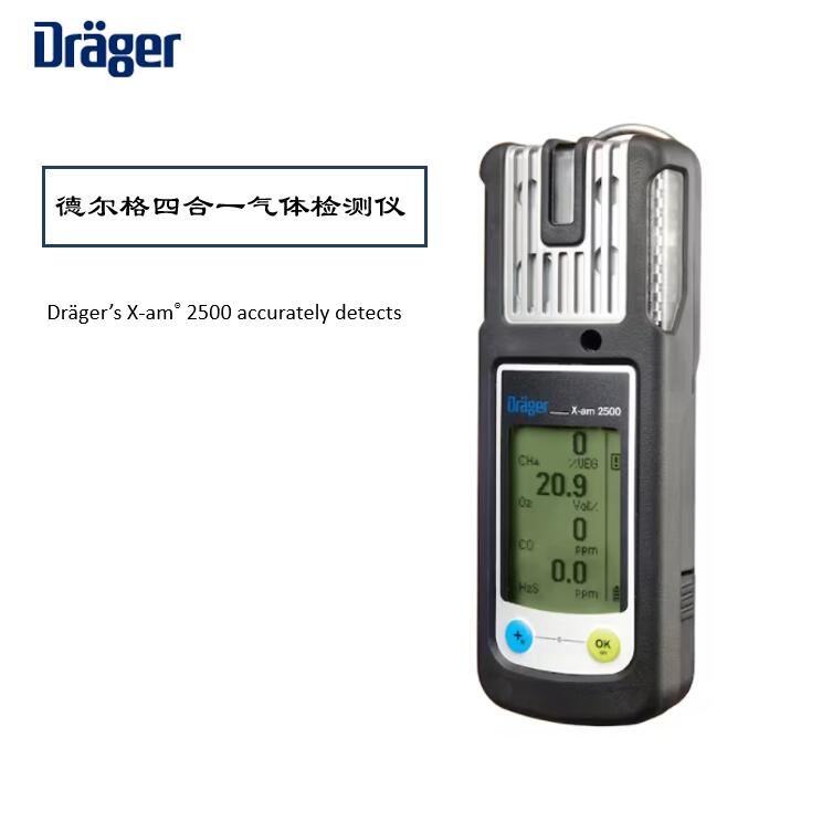德爾格X-AM2500氣體檢測儀校準(zhǔn)維護指南，保障安全環(huán)境！