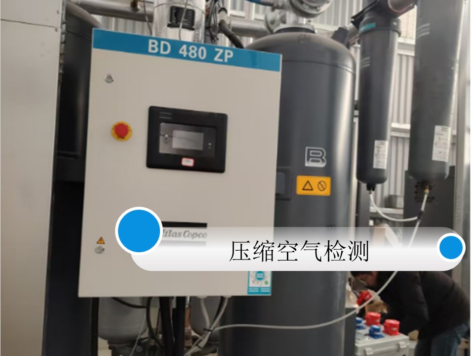 電子行業(yè) 壓縮空氣質(zhì)量檢測(cè)